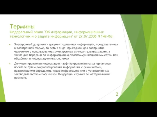 Термины Федеральный закон "Об информации, информационных технологиях и о защите информации" от