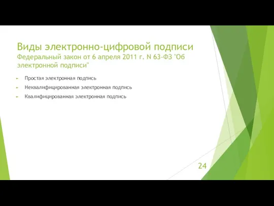 Виды электронно-цифровой подписи Федеральный закон от 6 апреля 2011 г. N 63-ФЗ