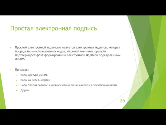 Простая электронная подпись Простой электронной подписью является электронная подпись, которая посредством использования