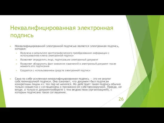 Неквалифицированная электронная подпись Неквалифицированной электронной подписью является электронная подпись, которая: Получена в