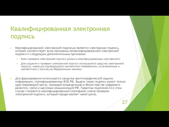 Квалифицированная электронная подпись Квалифицированной электронной подписью является электронная подпись, которая соответствует всем