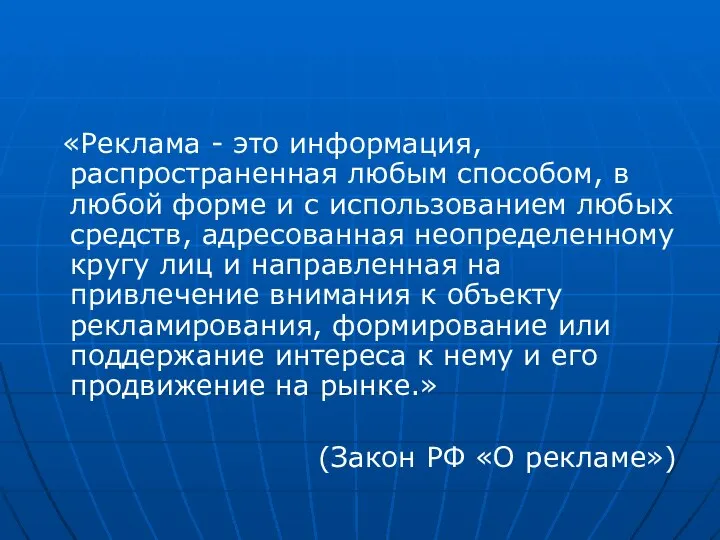 «Реклама - это информация, распространенная любым способом, в любой форме и с