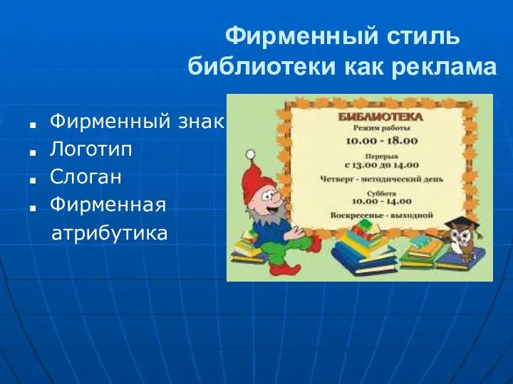 Фирменный стиль библиотеки как реклама Фирменный знак Логотип Слоган Фирменная атрибутика