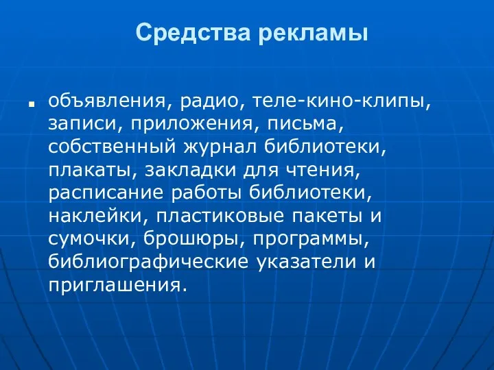 Средства рекламы объявления, радио, теле-кино-клипы, записи, приложения, письма, собственный журнал библиотеки, плакаты,