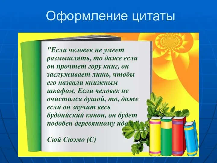 Оформление цитаты