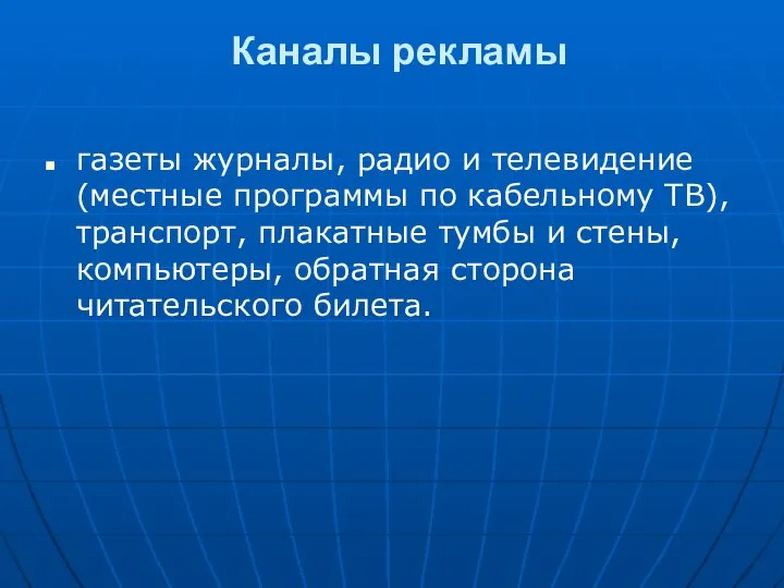 Каналы рекламы газеты журналы, радио и телевидение (местные программы по кабельному ТВ),