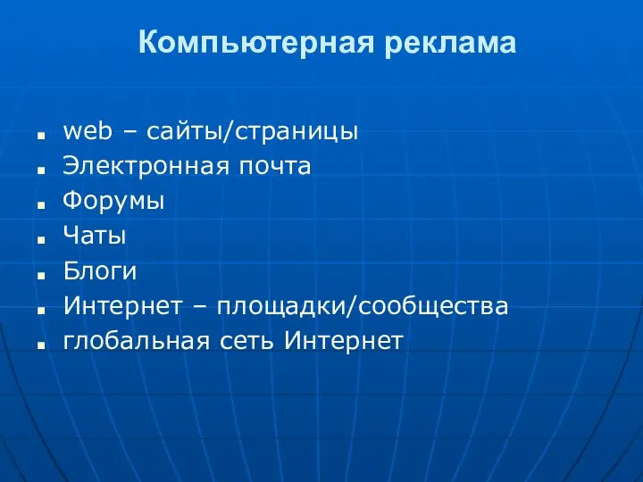 Компьютерная реклама web – сайты/страницы Электронная почта Форумы Чаты Блоги Интернет – площадки/сообщества глобальная сеть Интернет