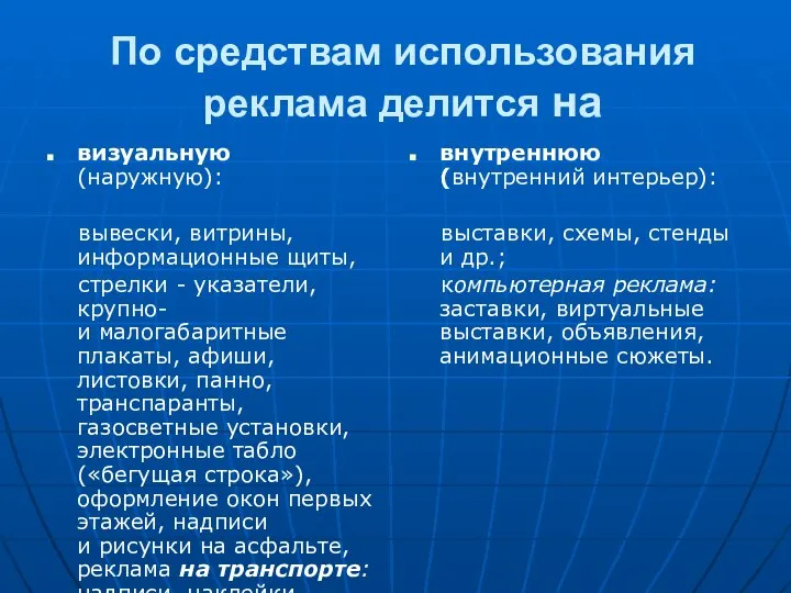 По средствам использования реклама делится на визуальную (наружную): вывески, витрины, информационные щиты,