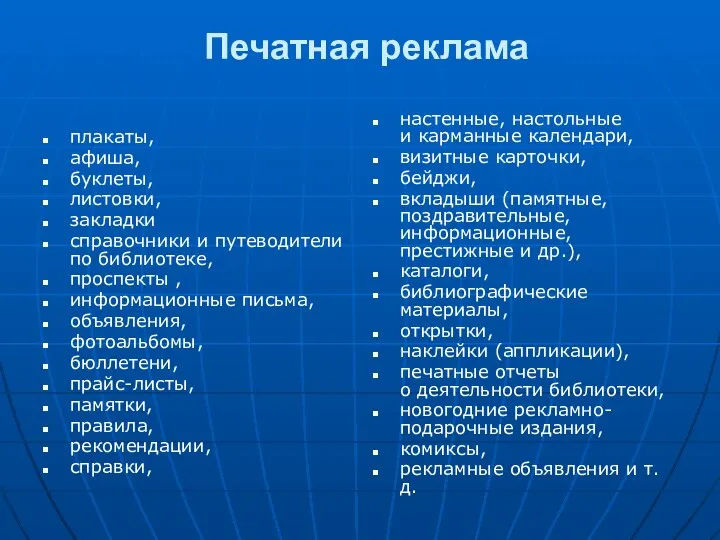 Печатная реклама плакаты, афиша, буклеты, листовки, закладки справочники и путеводители по библиотеке,