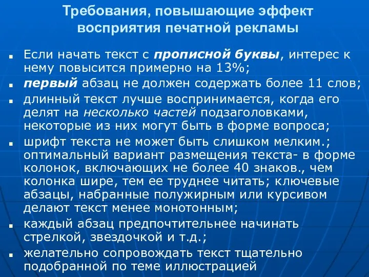 Требования, повышающие эффект восприятия печатной рекламы Если начать текст с прописной буквы,