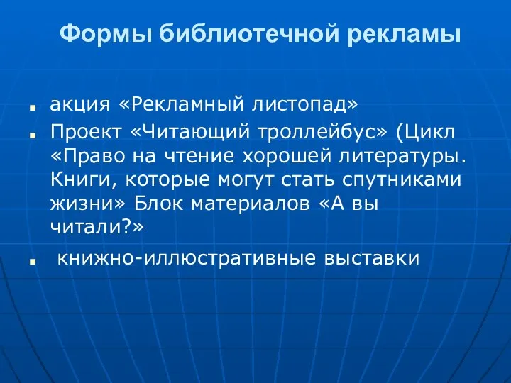 Формы библиотечной рекламы акция «Рекламный листопад» Проект «Читающий троллейбус» (Цикл «Право на