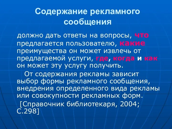 Содержание рекламного сообщения должно дать ответы на вопросы, что предлагается пользователю, какие