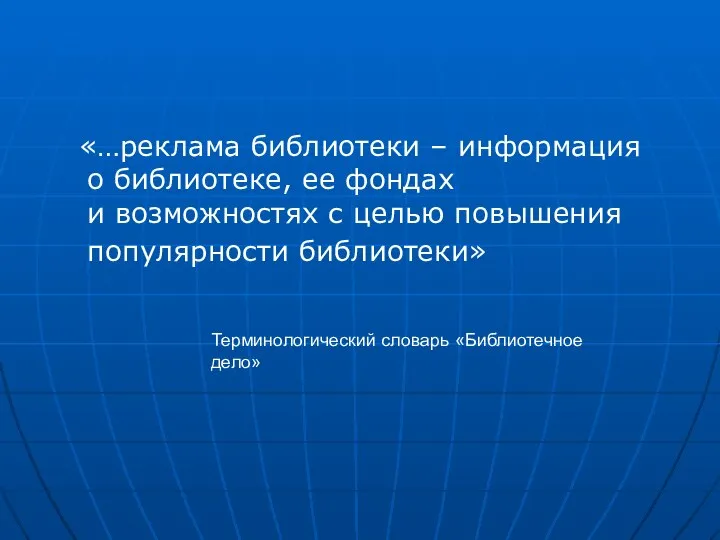 «…реклама библиотеки – информация о библиотеке, ее фондах и возможностях с целью