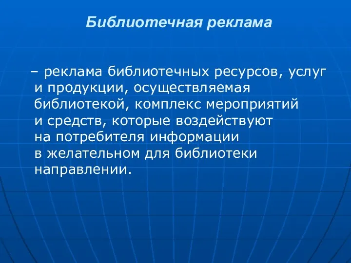 Библиотечная реклама – реклама библиотечных ресурсов, услуг и продукции, осуществляемая библиотекой, комплекс