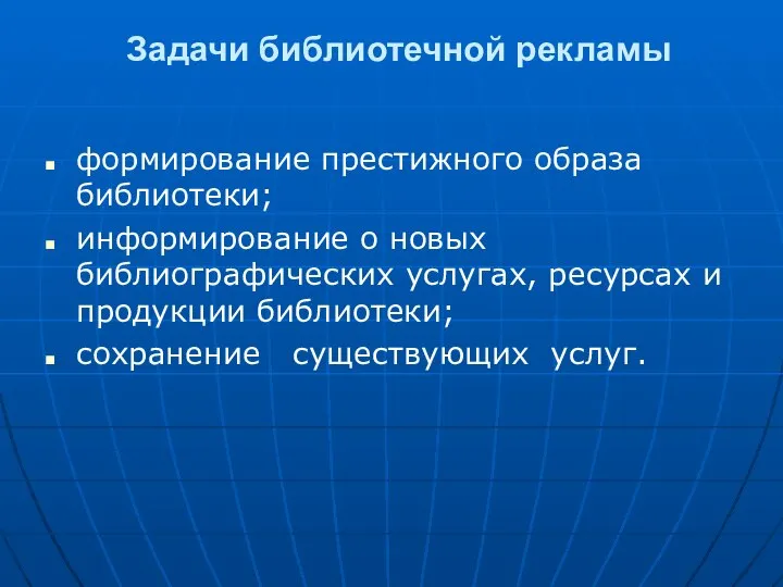 формирование престижного образа библиотеки; информирование о новых библиографических услугах, ресурсах и продукции