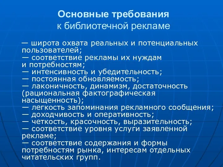 Основные требования к библиотечной рекламе — широта охвата реальных и потенциальных пользователей;