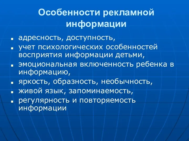 адресность, доступность, учет психологических особенностей восприятия информации детьми, эмоциональная включенность ребенка в