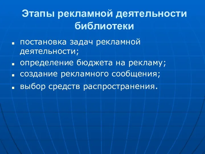 Этапы рекламной деятельности библиотеки постановка задач рекламной деятельности; определение бюджета на рекламу;