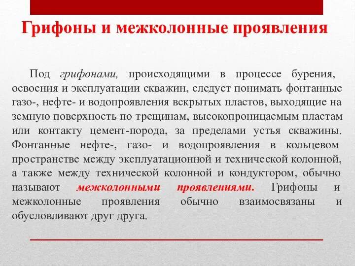 Грифоны и межколонные проявления Под грифонами, происхо­дящими в процессе бурения, освоения и