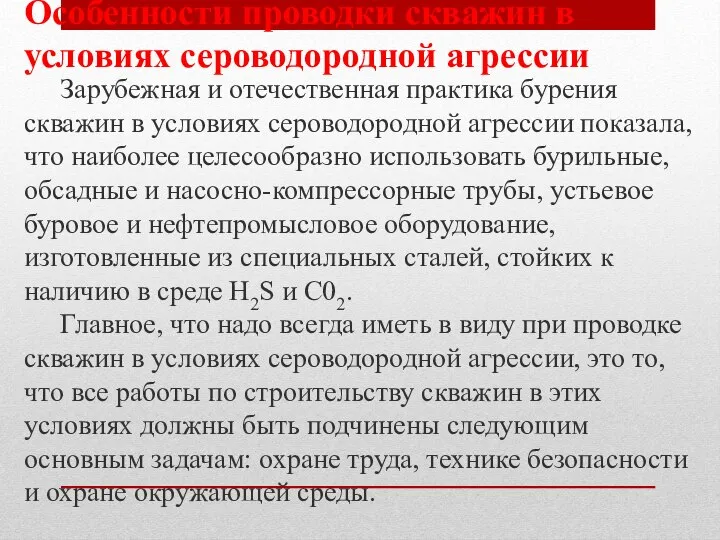 Особенности проводки скважин в условиях сероводородной агрессии Зарубежная и отечественная практика бурения