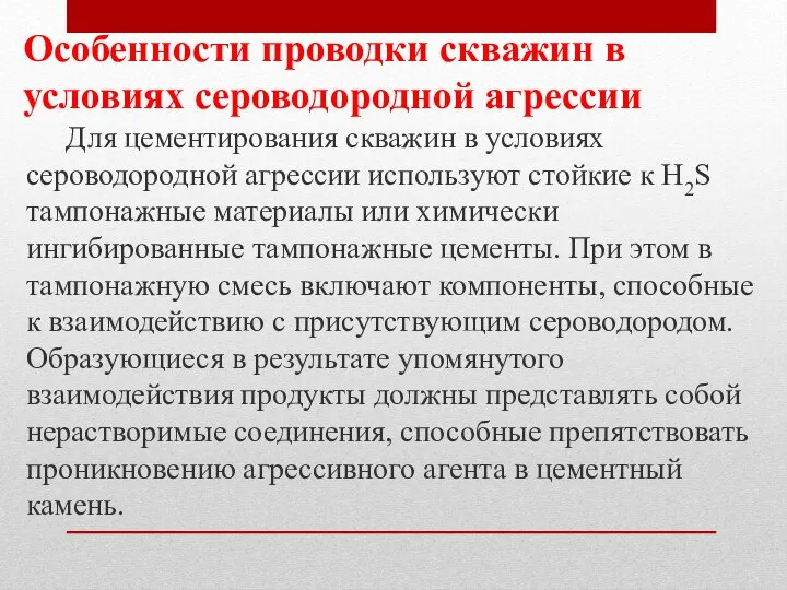 Особенности проводки скважин в условиях сероводородной агрессии Для цементирования скважин в условиях