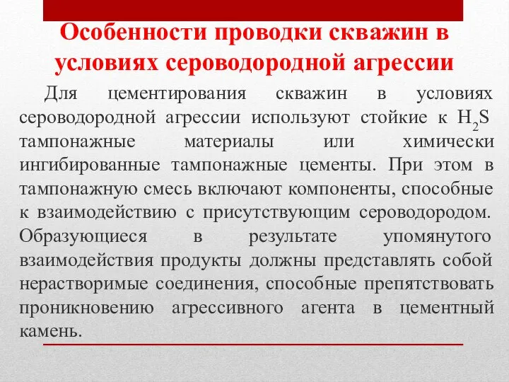 Особенности проводки скважин в условиях сероводородной агрессии Для цементирования скважин в условиях