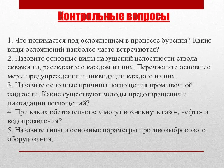 Контрольные вопросы 1. Что понимается под осложнением в процессе бурения? Какие виды