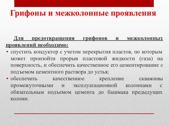 Грифоны и межколонные проявления Для предотвращения грифонов и межколонных проявлений необходимо: спустить