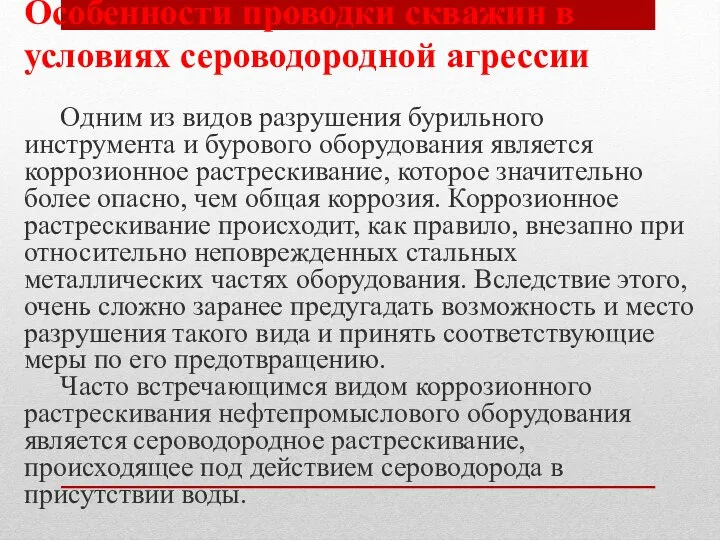 Особенности проводки скважин в условиях сероводородной агрессии Одним из видов разрушения бурильного