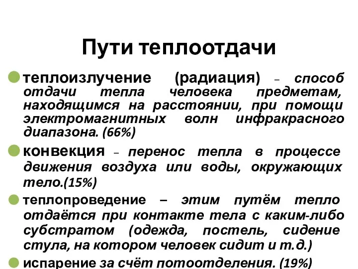 Пути теплоотдачи теплоизлучение (радиация) – способ отдачи тепла человека предметам, находящимся на