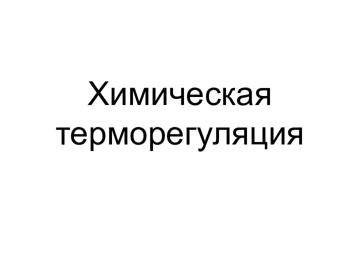 Химическая терморегуляция