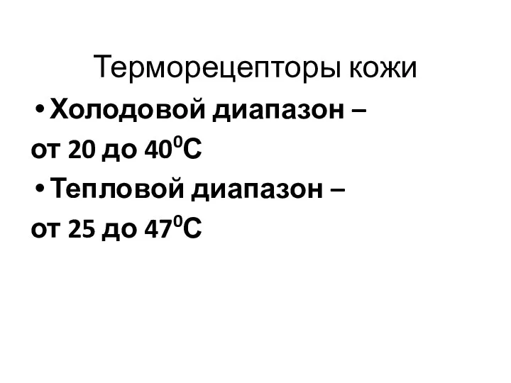Терморецепторы кожи Холодовой диапазон – от 20 до 400С Тепловой диапазон – от 25 до 470С