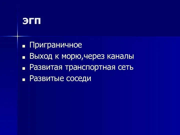 эгп Приграничное Выход к морю,через каналы Развитая транспортная сеть Развитые соседи