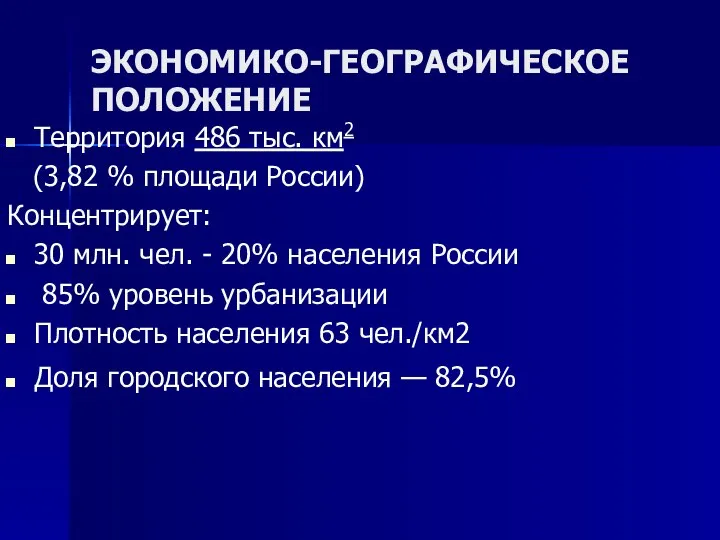 ЭКОНОМИКО-ГЕОГРАФИЧЕСКОЕ ПОЛОЖЕНИЕ Территория 486 тыс. км2 (3,82 % площади России) Концентрирует: 30