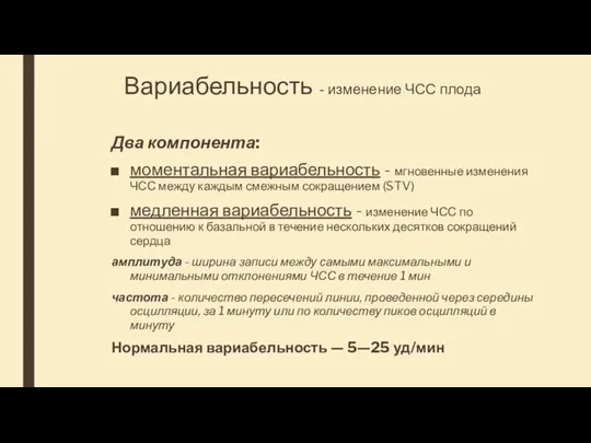 Вариабельность - изменение ЧСС плода Два компонента: моментальная вариабельность - мгновенные изменения