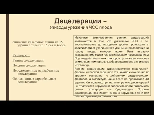 Децелерации – эпизоды урежения ЧСС плода снижение базальной линии на 15 уд/мин