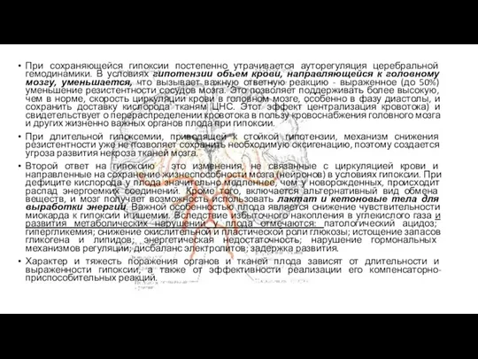 При сохраняющейся гипоксии постепенно утрачивается ауторегуляция церебральной гемодинамики. В условиях гипотензии объем