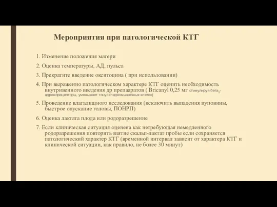 Мероприятия при патологической КТГ 1. Изменение положения матери 2. Оценка температуры, АД,