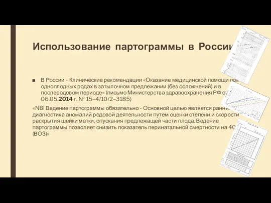 Использование партограммы в России В России - Клинические рекомендации «Оказание медицинской помощи