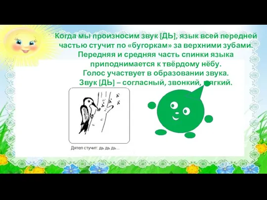 Когда мы произносим звук [ДЬ], язык всей передней частью стучит по «бугоркам»