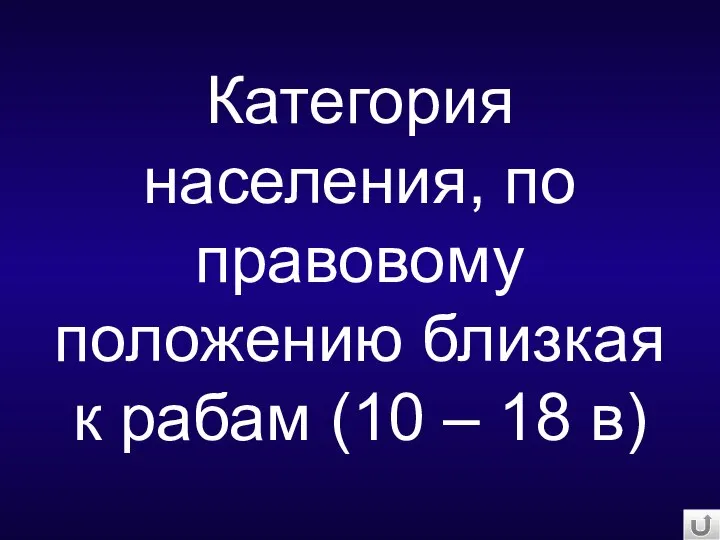 Категория населения, по правовому положению близкая к рабам (10 – 18 в)