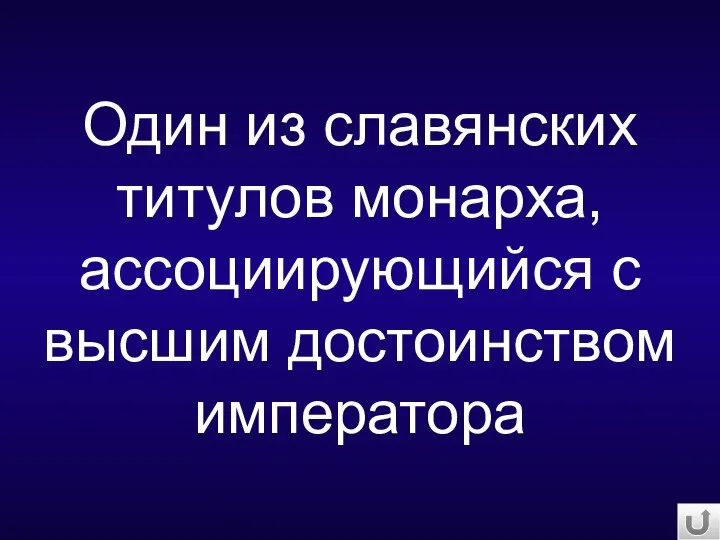 Один из славянских титулов монарха, ассоциирующийся с высшим достоинством императора