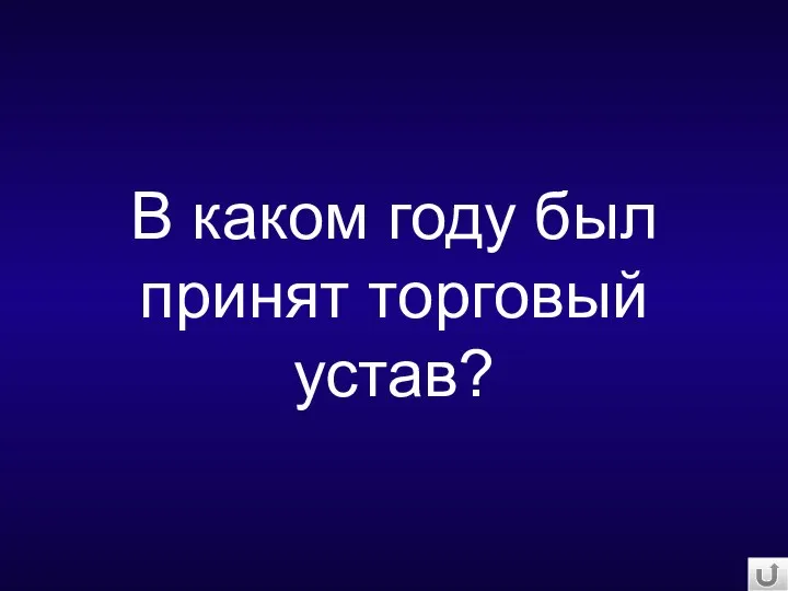 В каком году был принят торговый устав?