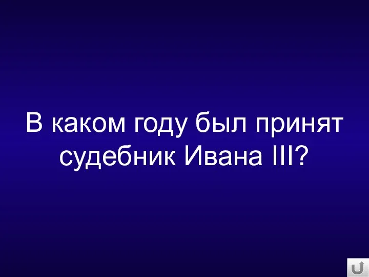 В каком году был принят судебник Ивана III?