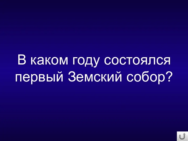 В каком году состоялся первый Земский собор?