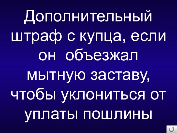 Дополнительный штраф с купца, если он объезжал мытную заставу, чтобы уклониться от уплаты пошлины