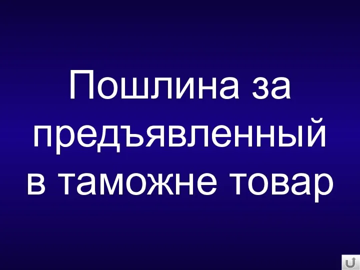 Пошлина за предъявленный в таможне товар