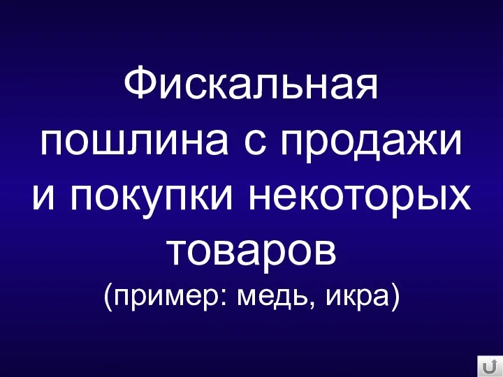 Фискальная пошлина с продажи и покупки некоторых товаров (пример: медь, икра)