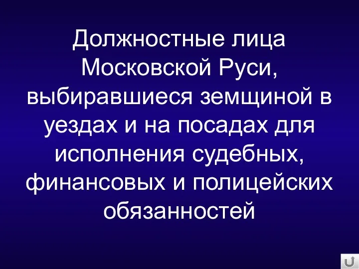 Должностные лица Московской Руси, выбиравшиеся земщиной в уездах и на посадах для