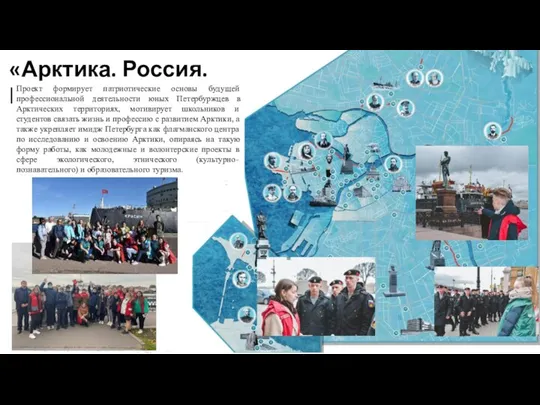 «Арктика. Россия. Петербург» Проект формирует патриотические основы будущей профессиональной деятельности юных Петербуржцев